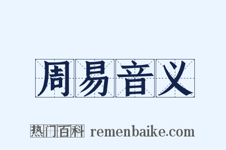 周易音义是什么意思的图片
